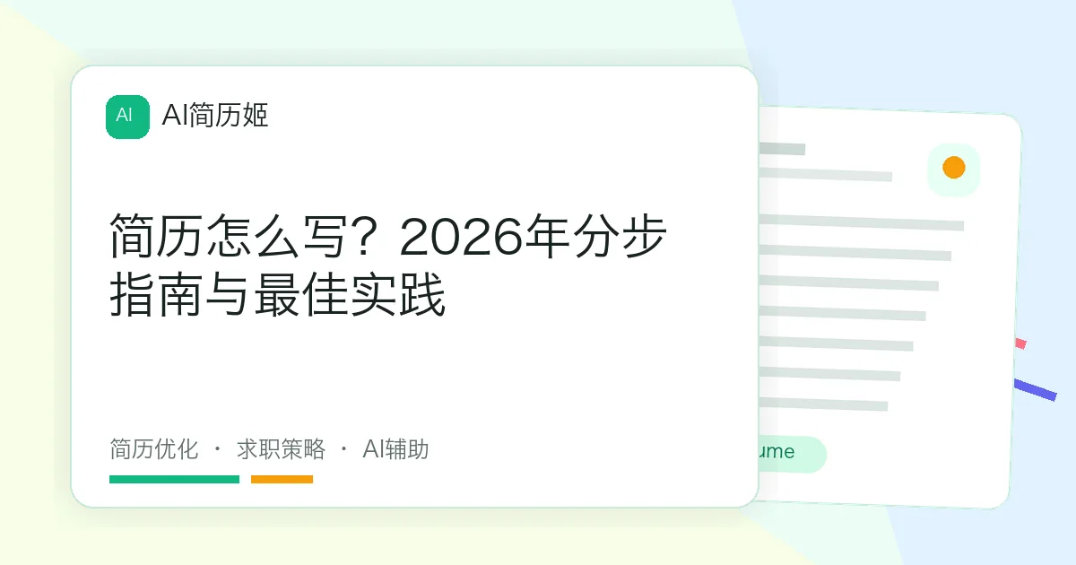 简历怎么写？2026年分步指南与最佳实践