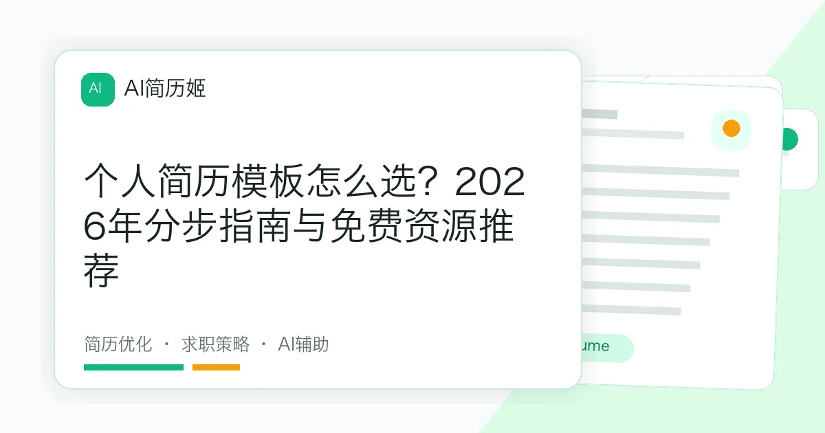 个人简历模板怎么选？2026年分步指南与免费资源推荐