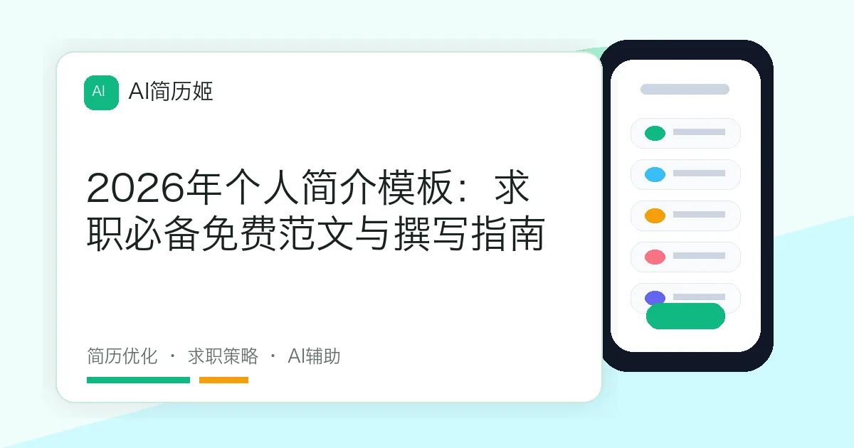 2026年个人简介模板：求职必备免费范文与撰写指南