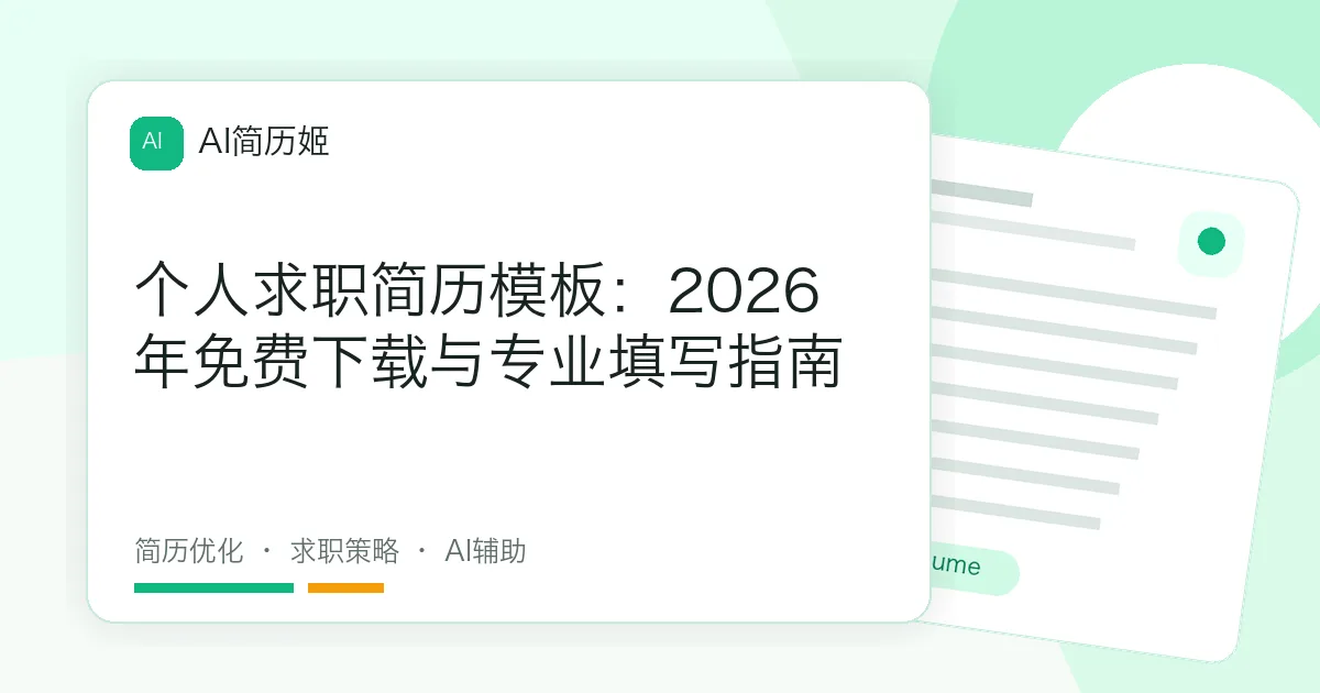 个人求职简历模板：2026年免费下载与专业填写指南