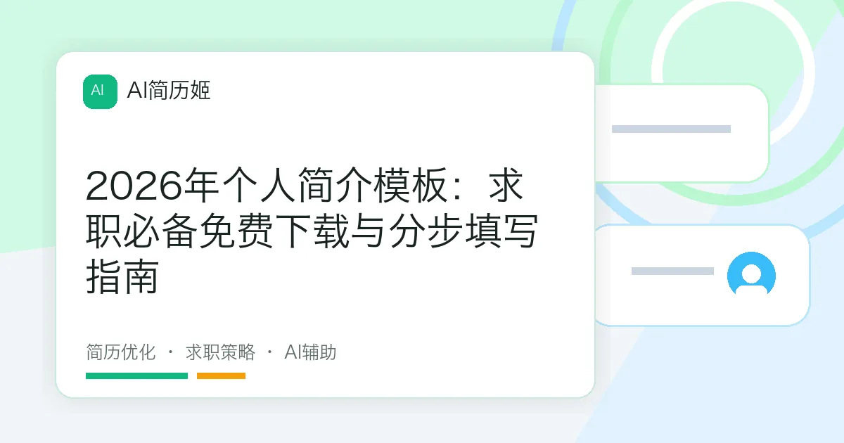 2026年个人简介模板：求职必备免费下载与分步填写指南