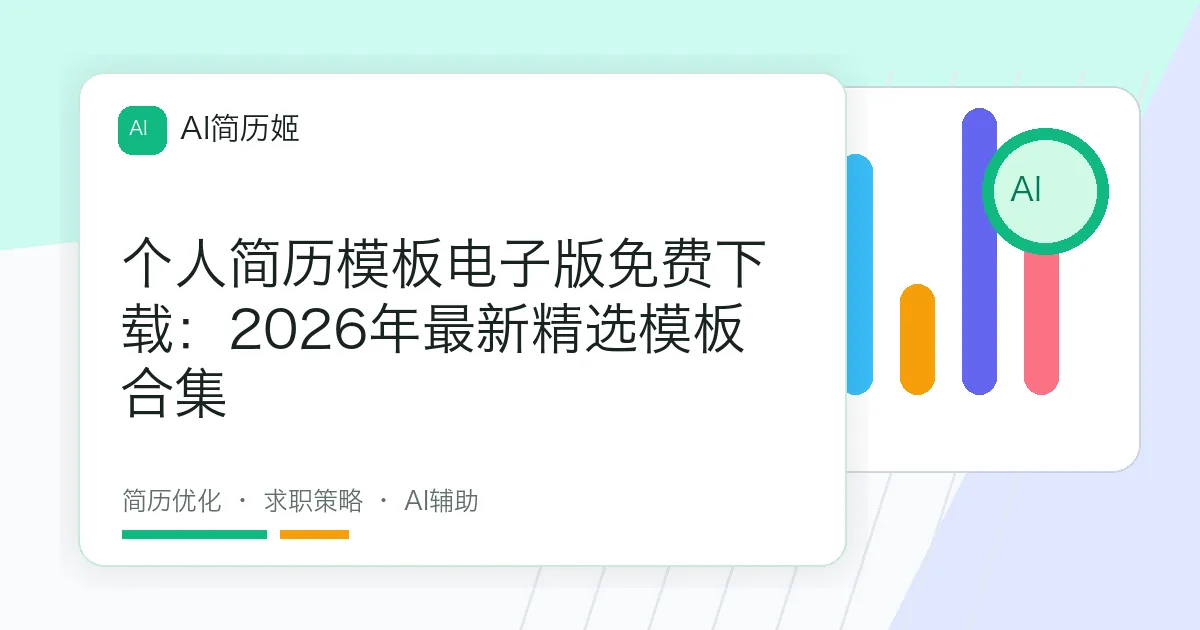 个人简历模板电子版免费下载：2026年最新精选模板合集