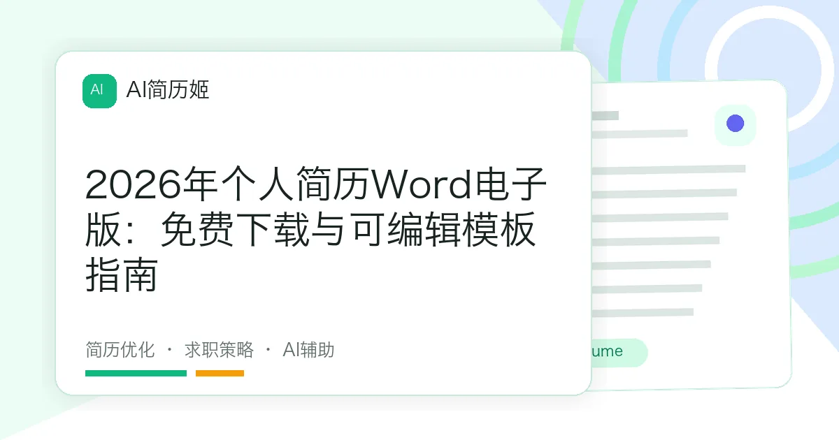 2026年个人简历Word电子版：免费下载与可编辑模板指南