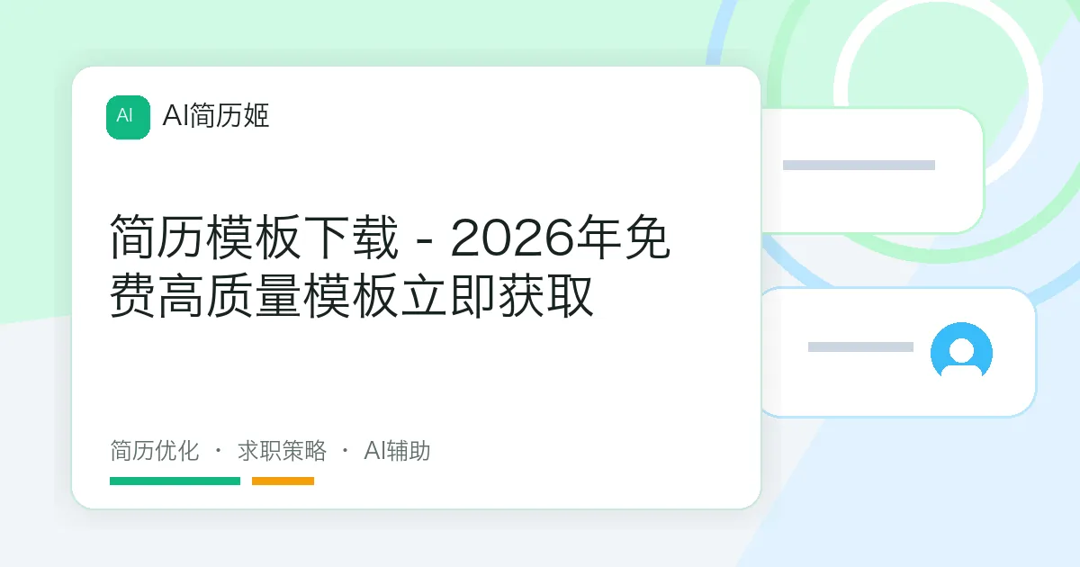 简历模板下载 - 2026年免费高质量模板立即获取