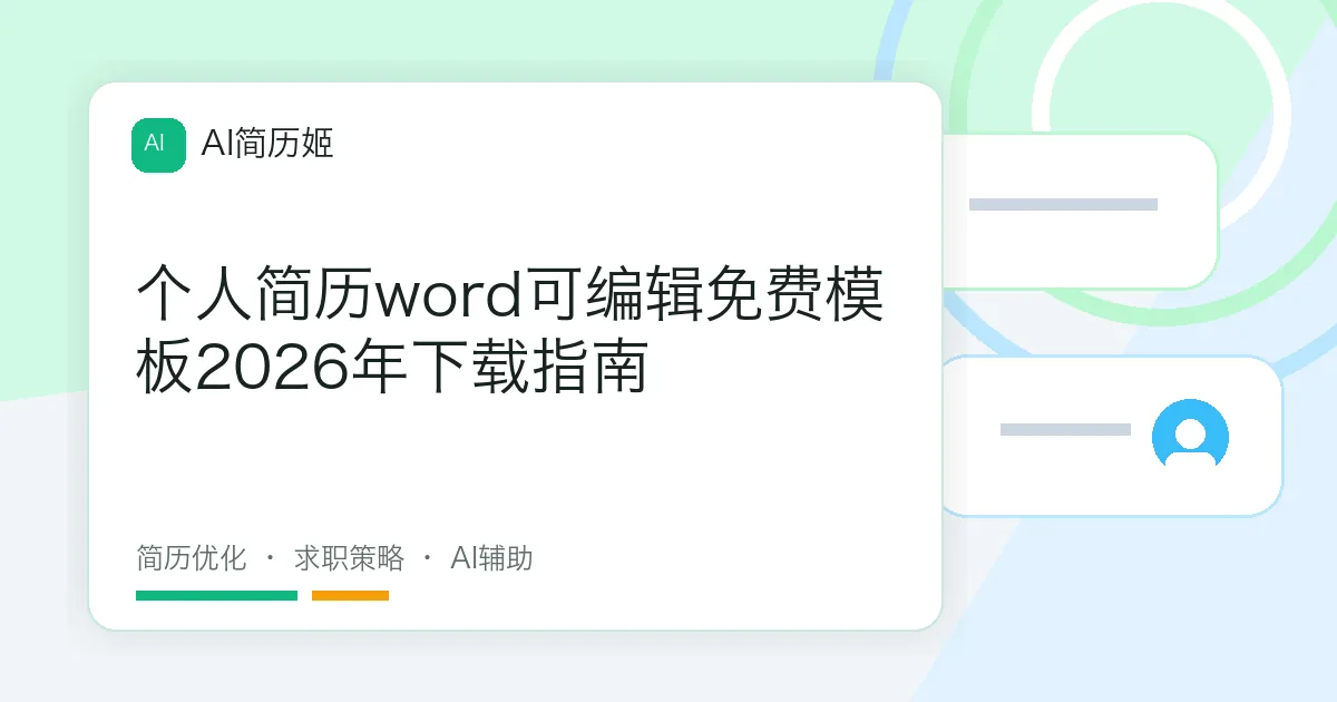 个人简历word可编辑免费模板2026年下载指南
