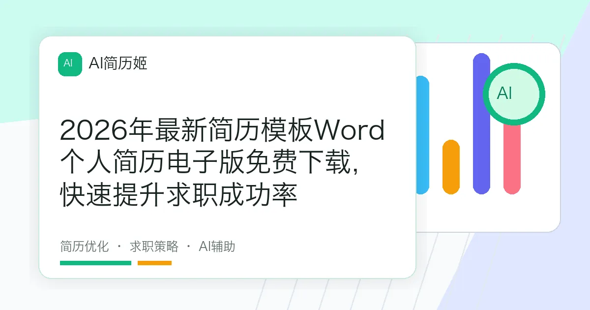 2026年最新简历模板Word个人简历电子版免费下载，快速提升求职成功率