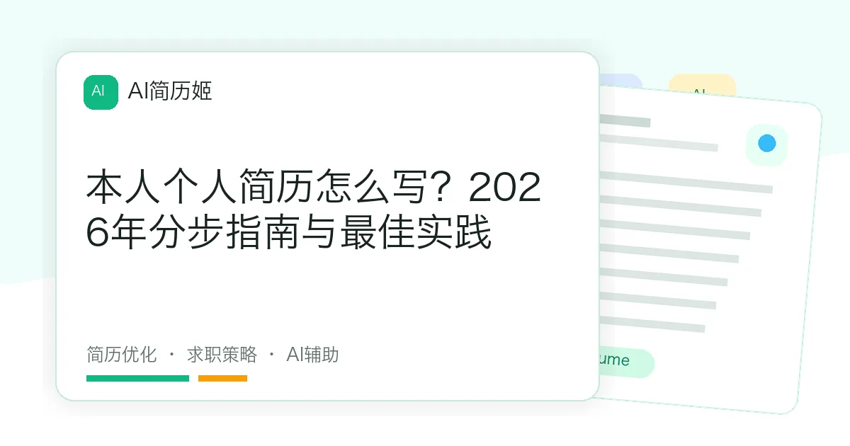 本人个人简历怎么写？2026年分步指南与最佳实践