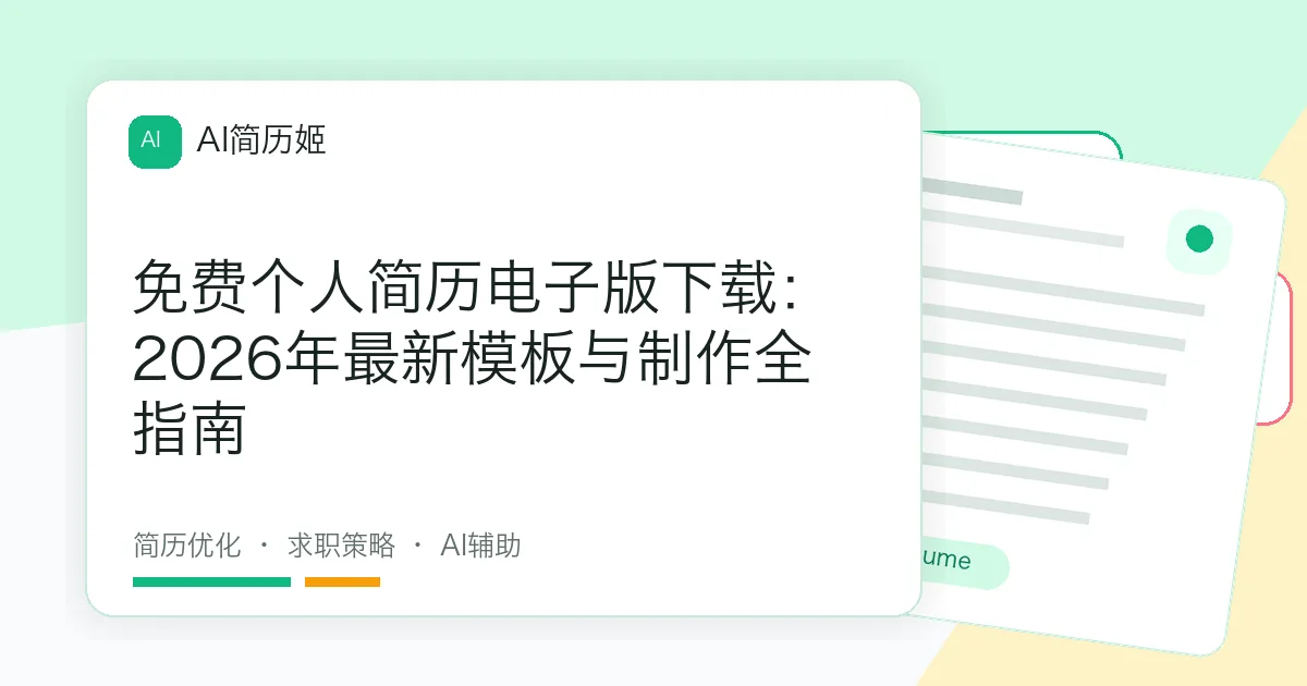 免费个人简历电子版下载：2026年最新模板与制作全指南