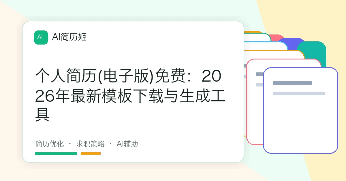 个人简历(电子版)免费：2026年最新模板下载与生成工具