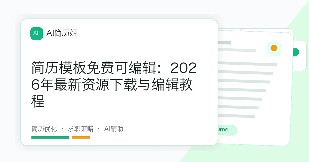 简历模板免费可编辑：2026年最新资源下载与编辑教程