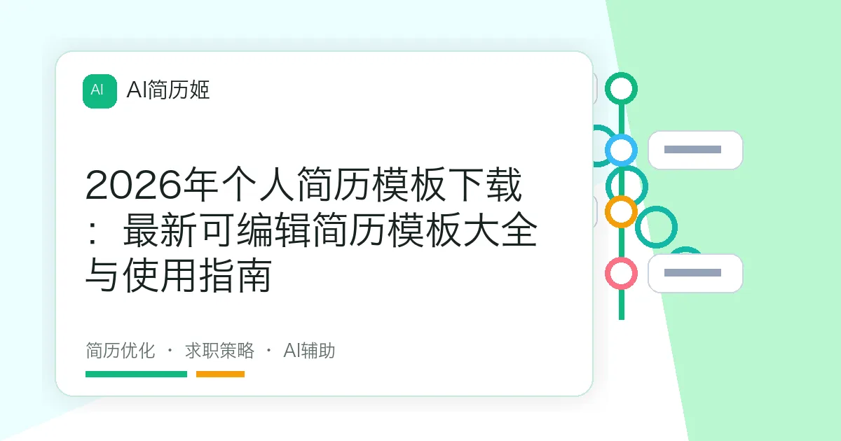 2026年个人简历模板下载：最新可编辑简历模板大全与使用指南