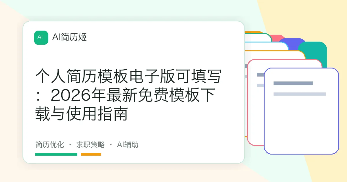 个人简历模板电子版可填写：2026年最新免费模板下载与使用指南