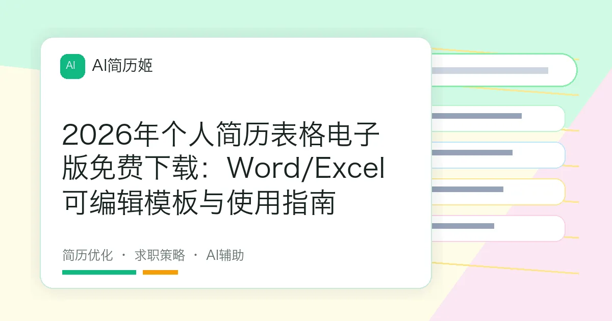 2026年个人简历表格电子版免费下载：Word/Excel可编辑模板与使用指南