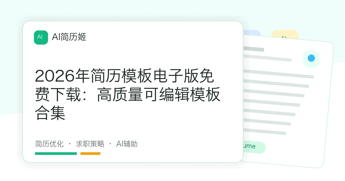 2026年简历模板电子版免费下载：高质量可编辑模板合集