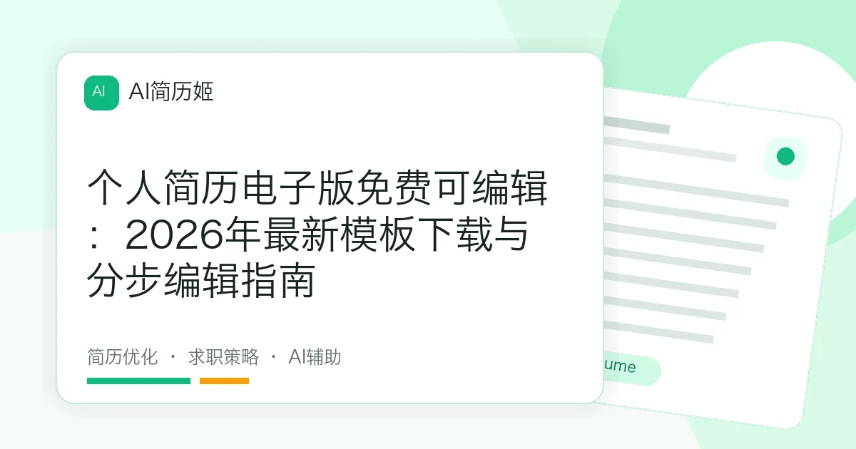 个人简历电子版免费可编辑：2026年最新模板下载与分步编辑指南