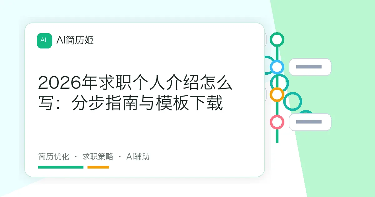 2026年求职个人介绍怎么写：分步指南与模板下载