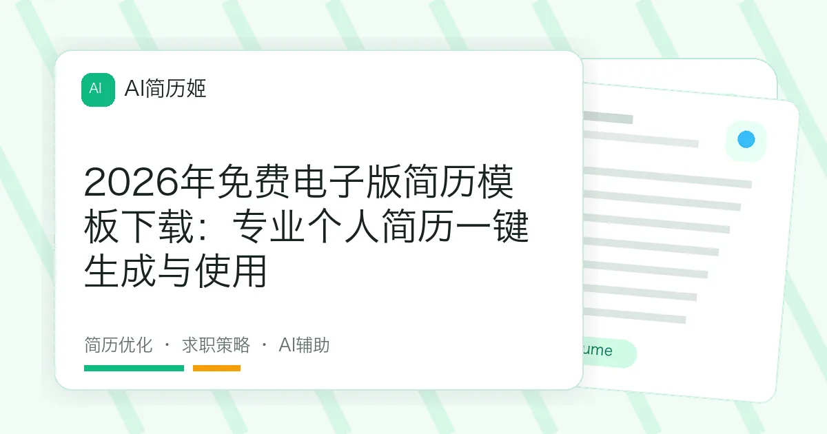 2026年免费电子版简历模板下载：专业个人简历一键生成与使用