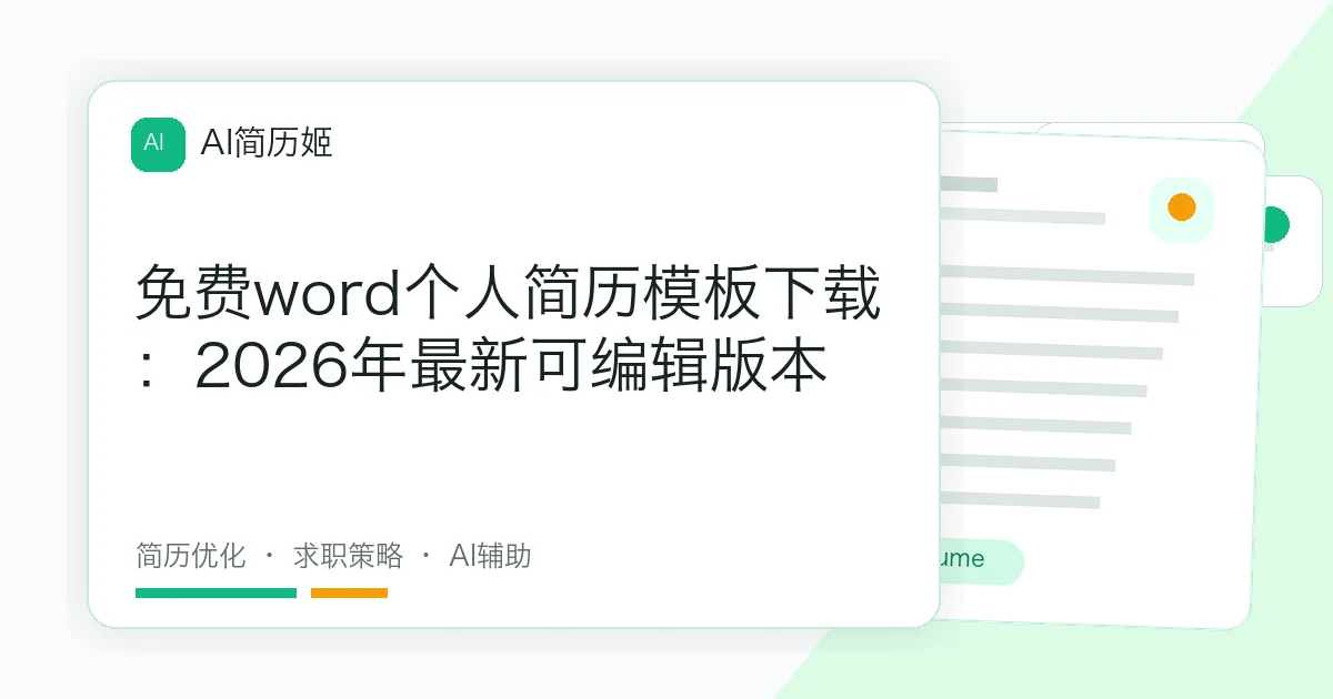 免费word个人简历模板下载：2026年最新可编辑版本