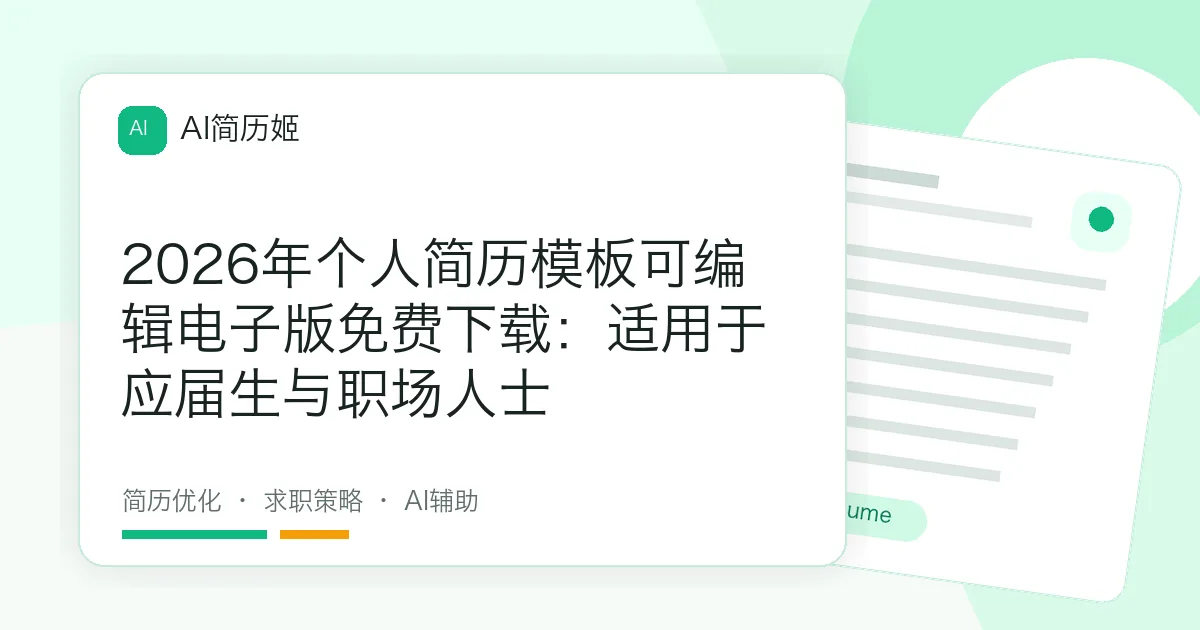 2026年个人简历模板可编辑电子版免费下载：适用于应届生与职场人士