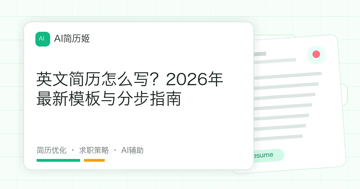 英文简历怎么写？2026年最新模板与分步指南