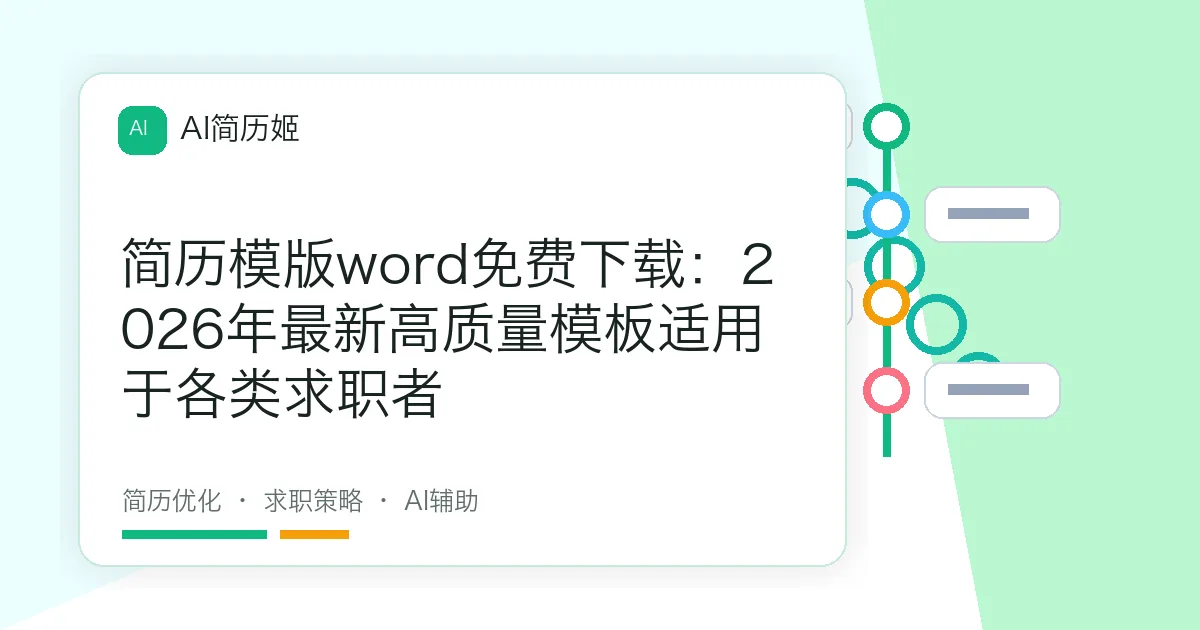 简历模版word免费下载：2026年最新高质量模板适用于各类求职者
