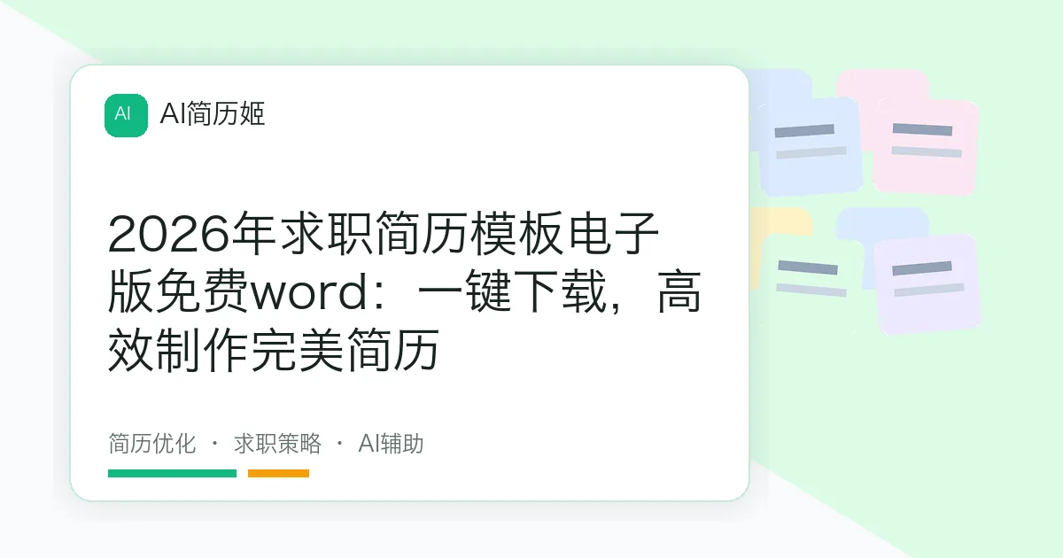 2026年求职简历模板电子版免费word：一键下载，高效制作完美简历