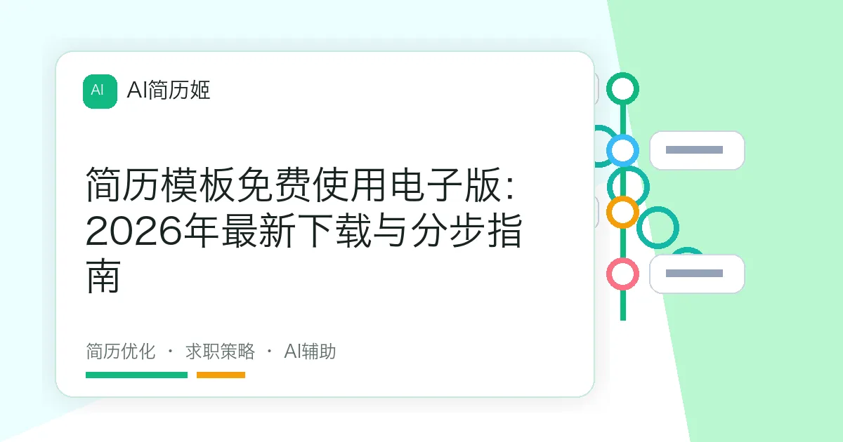 简历模板免费使用电子版：2026年最新下载与分步指南