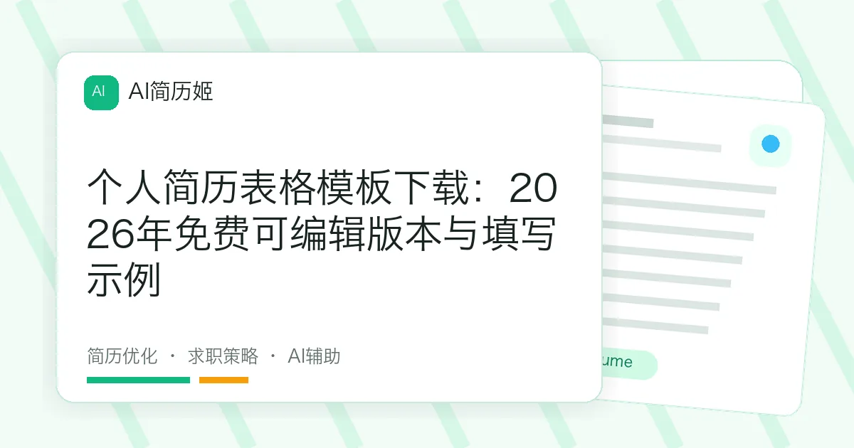 个人简历表格模板下载：2026年免费可编辑版本与填写示例