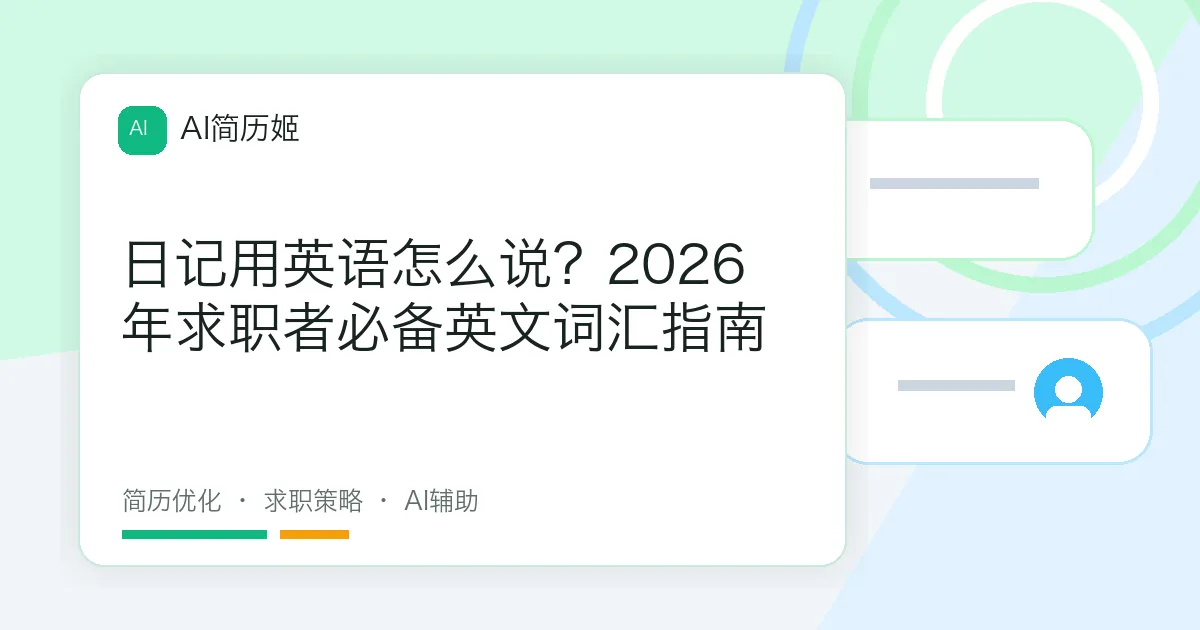 日记用英语怎么说？2026年求职者必备英文词汇指南