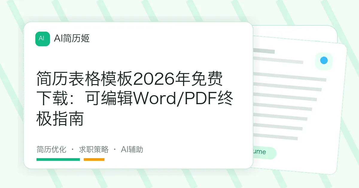 简历表格模板2026年免费下载：可编辑Word/PDF终极指南