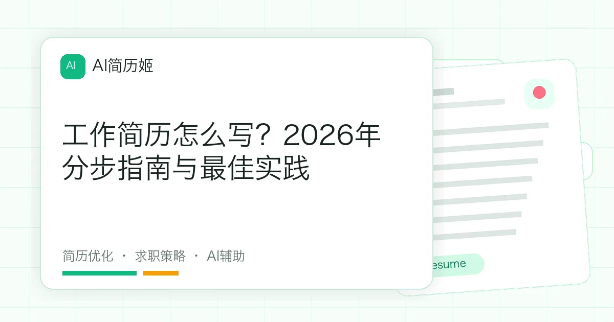 工作简历怎么写？2026年分步指南与最佳实践