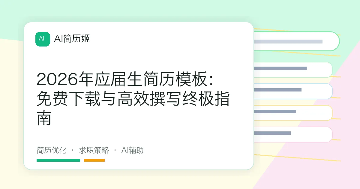 2026年应届生简历模板：免费下载与高效撰写终极指南
