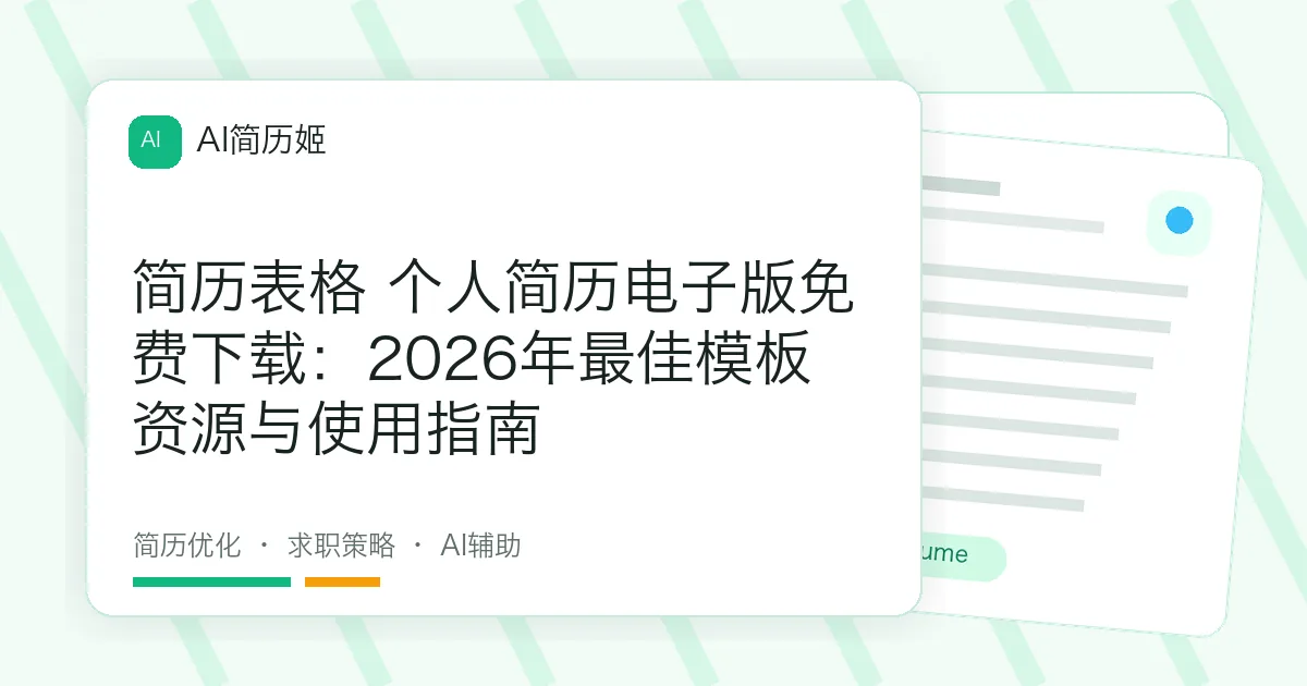 简历表格 个人简历电子版免费下载：2026年最佳模板资源与使用指南