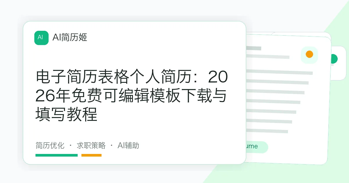 电子简历表格个人简历：2026年免费可编辑模板下载与填写教程