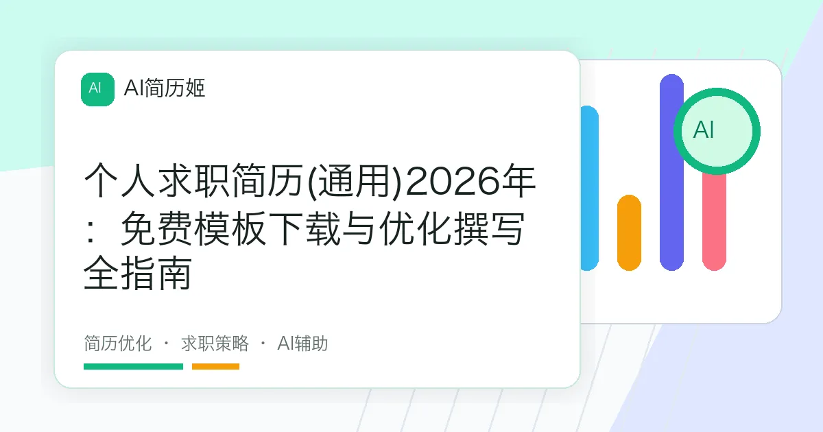 个人求职简历(通用)2026年：免费模板下载与优化撰写全指南