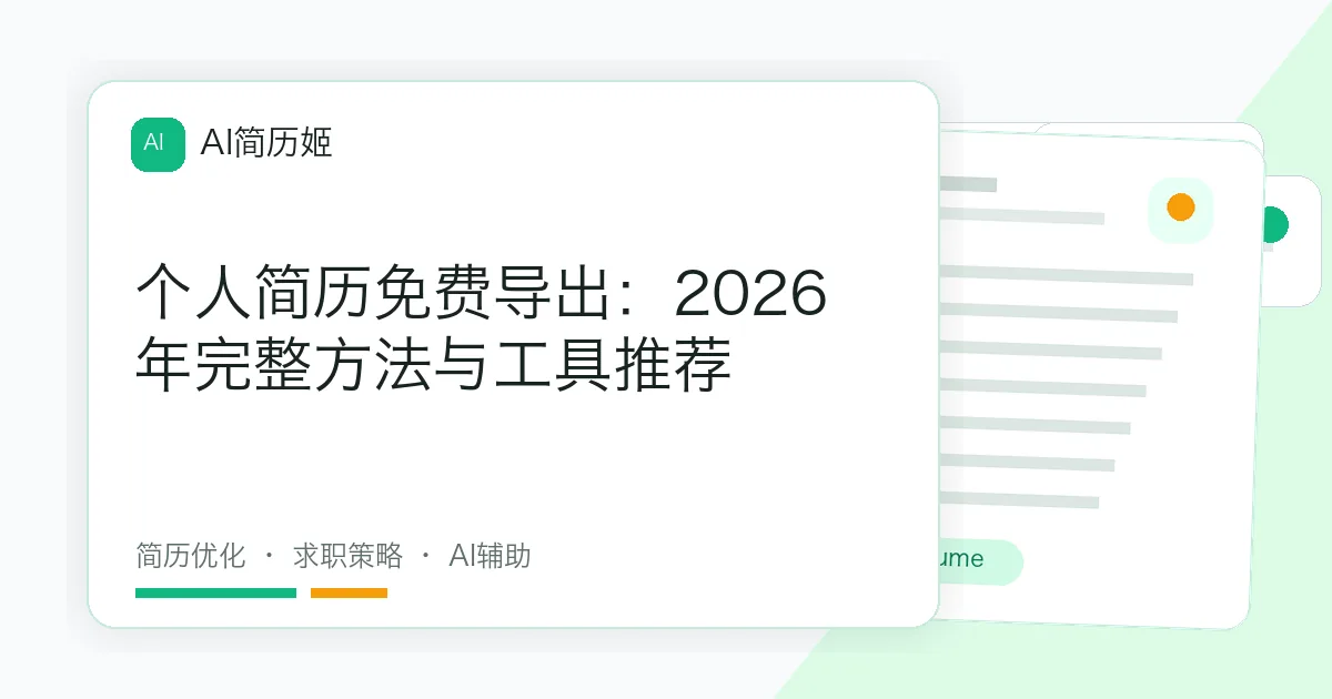 个人简历免费导出：2026年完整方法与工具推荐