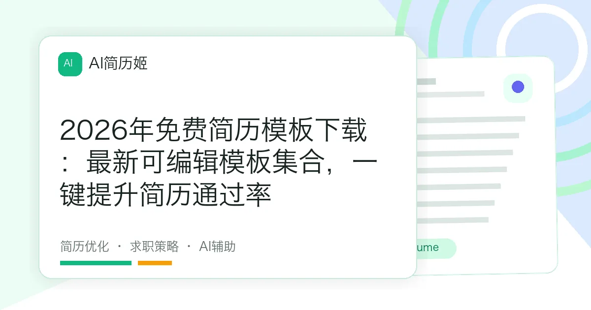 2026年免费简历模板下载：最新可编辑模板集合，一键提升简历通过率