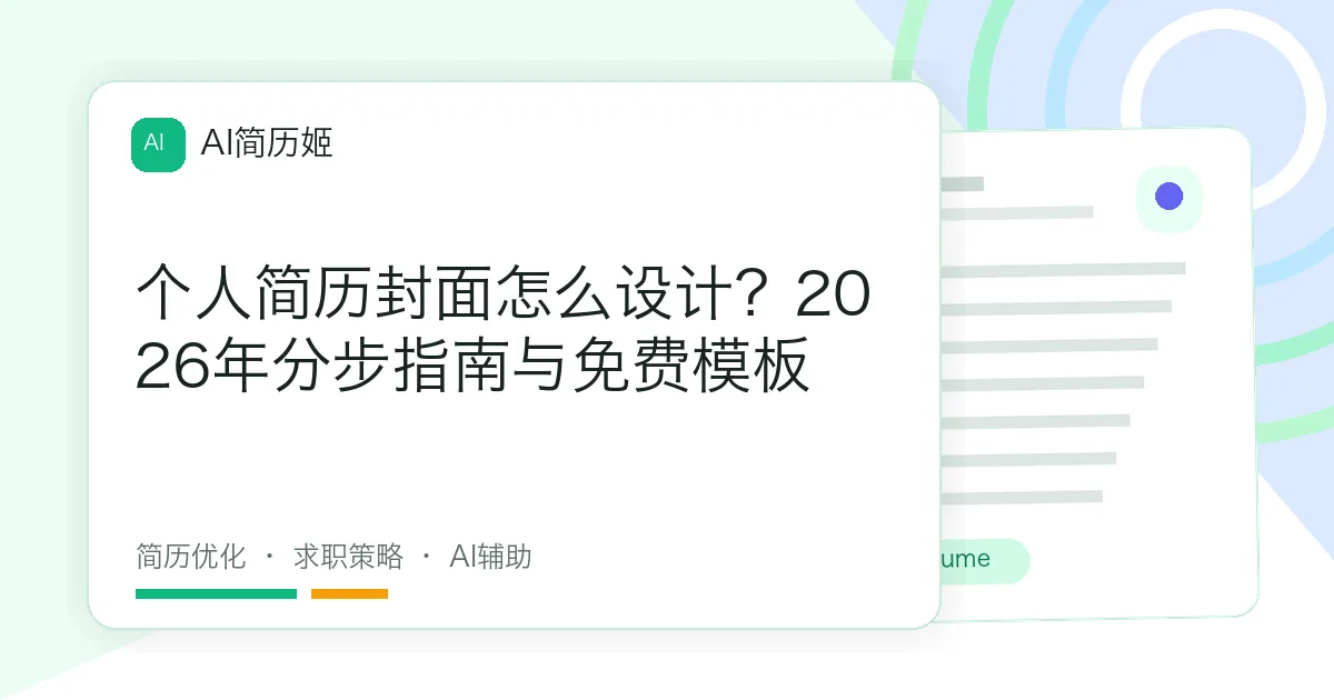 个人简历封面怎么设计？2026年分步指南与免费模板