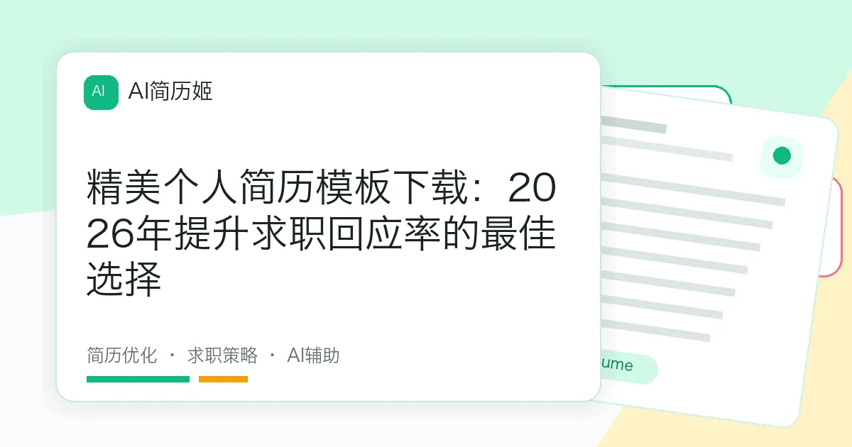 精美个人简历模板下载：2026年提升求职回应率的最佳选择