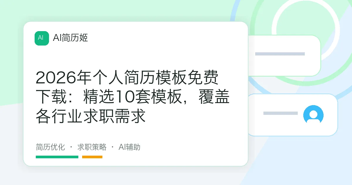 2026年个人简历模板免费下载：精选10套模板，覆盖各行业求职需求