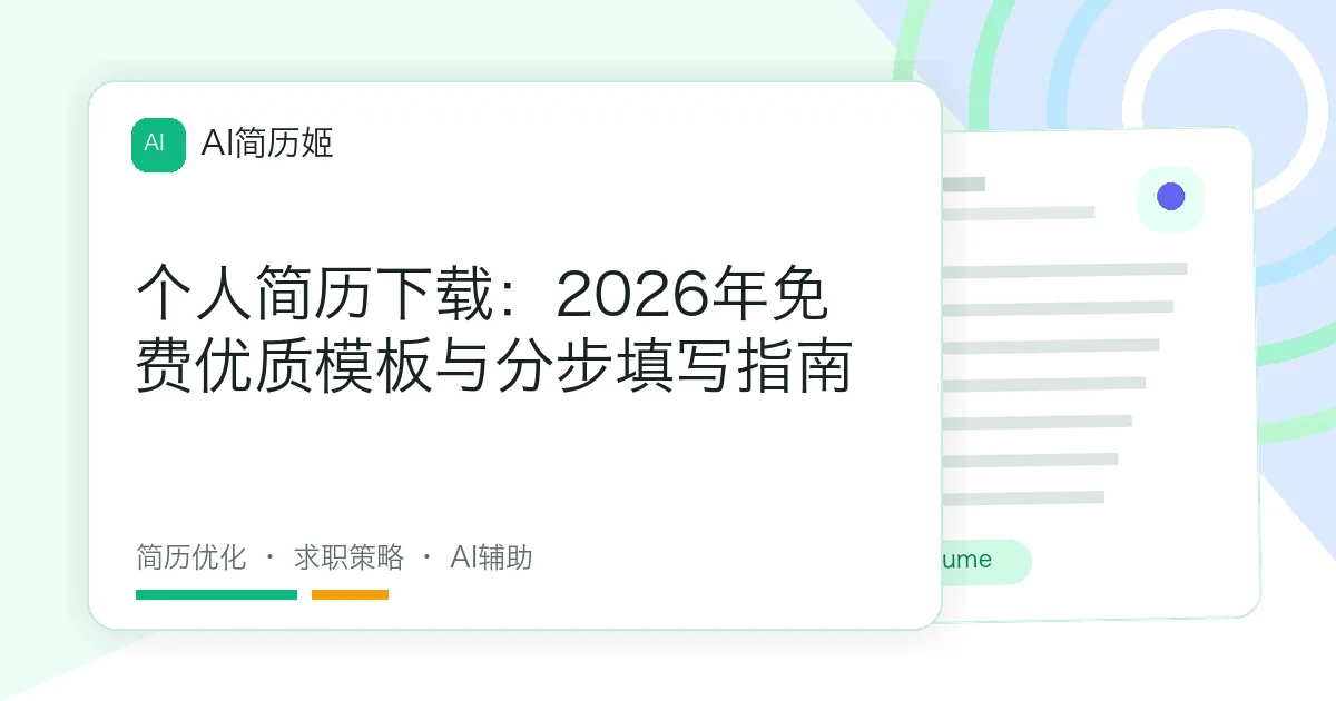 个人简历下载：2026年免费优质模板与分步填写指南