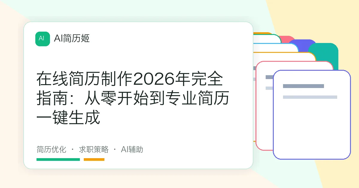 在线简历制作2026年完全指南：从零开始到专业简历一键生成