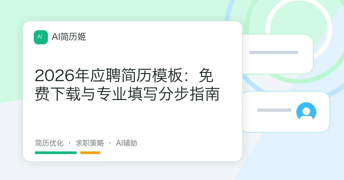 2026年应聘简历模板：免费下载与专业填写分步指南