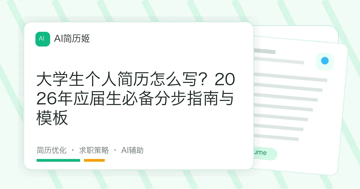大学生个人简历怎么写？2026年应届生必备分步指南与模板