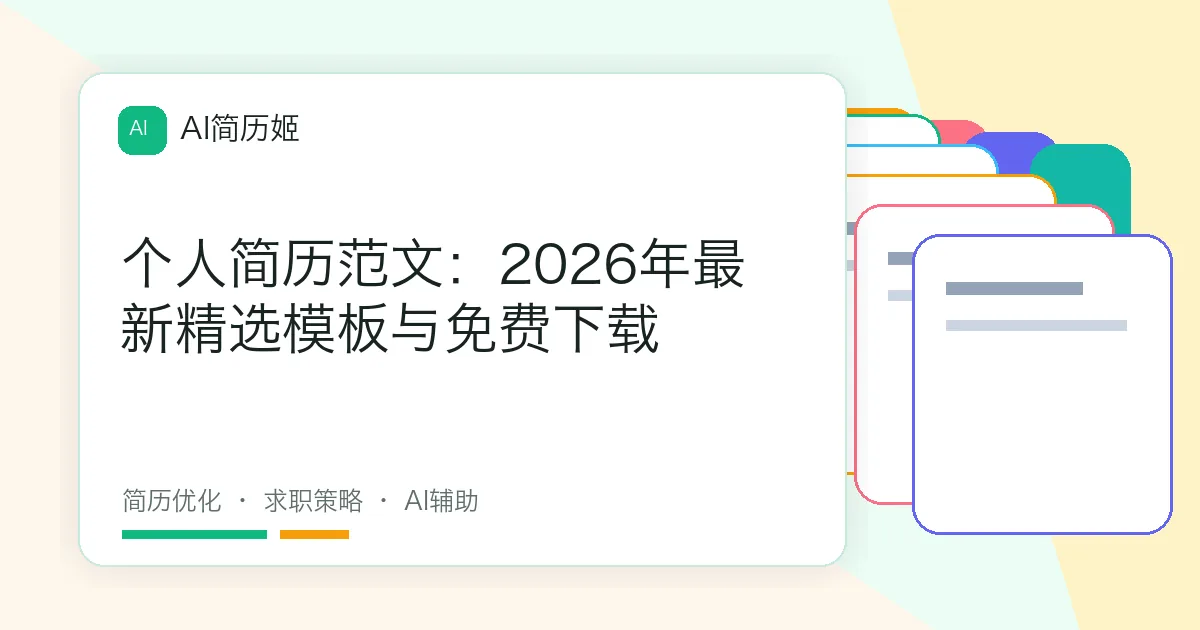 个人简历范文：2026年最新精选模板与免费下载