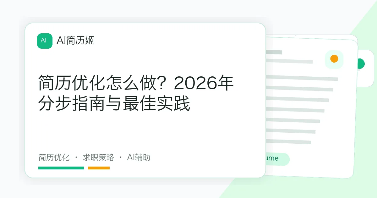 简历优化怎么做？2026年分步指南与最佳实践
