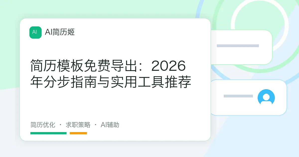 简历模板免费导出：2026年分步指南与实用工具推荐