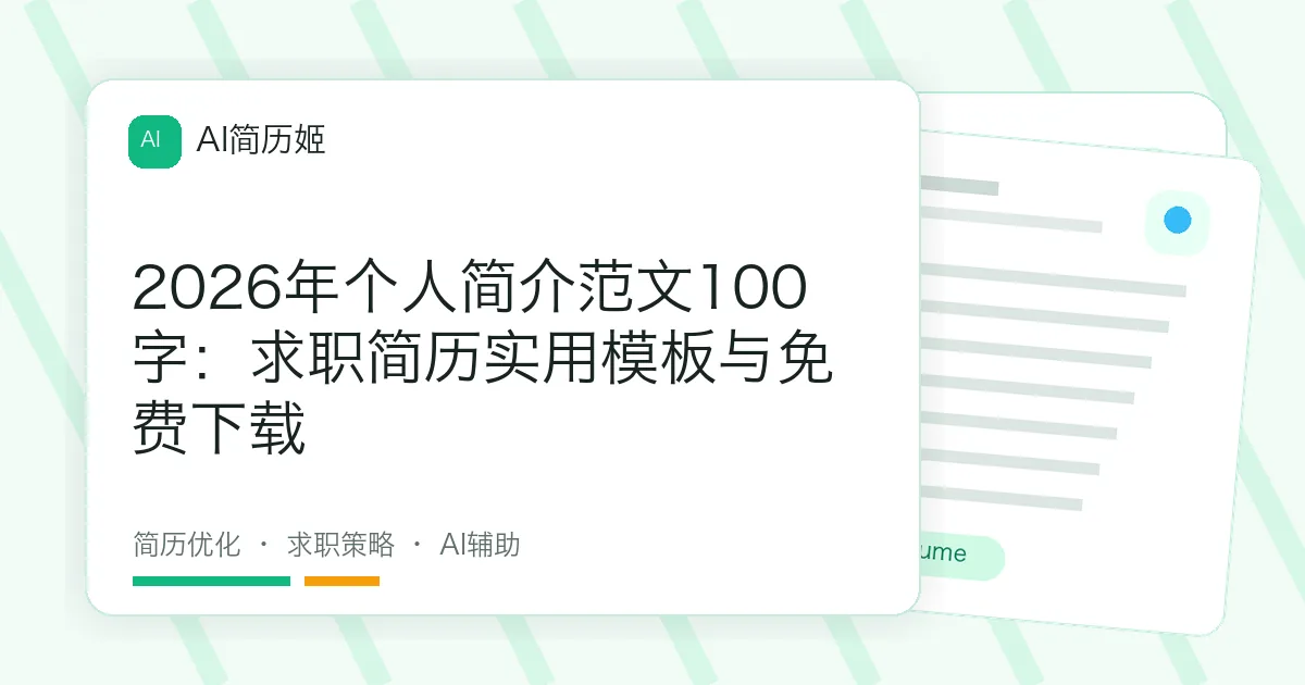 2026年个人简介范文100字：求职简历实用模板与免费下载