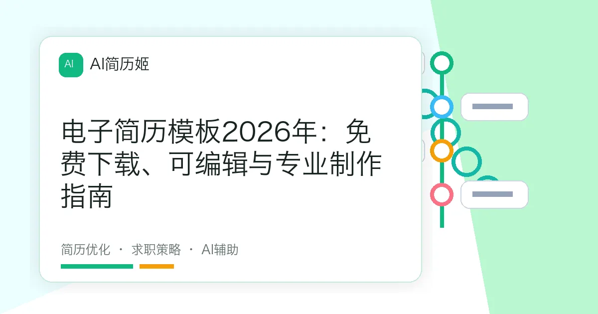 电子简历模板2026年：免费下载、可编辑与专业制作指南