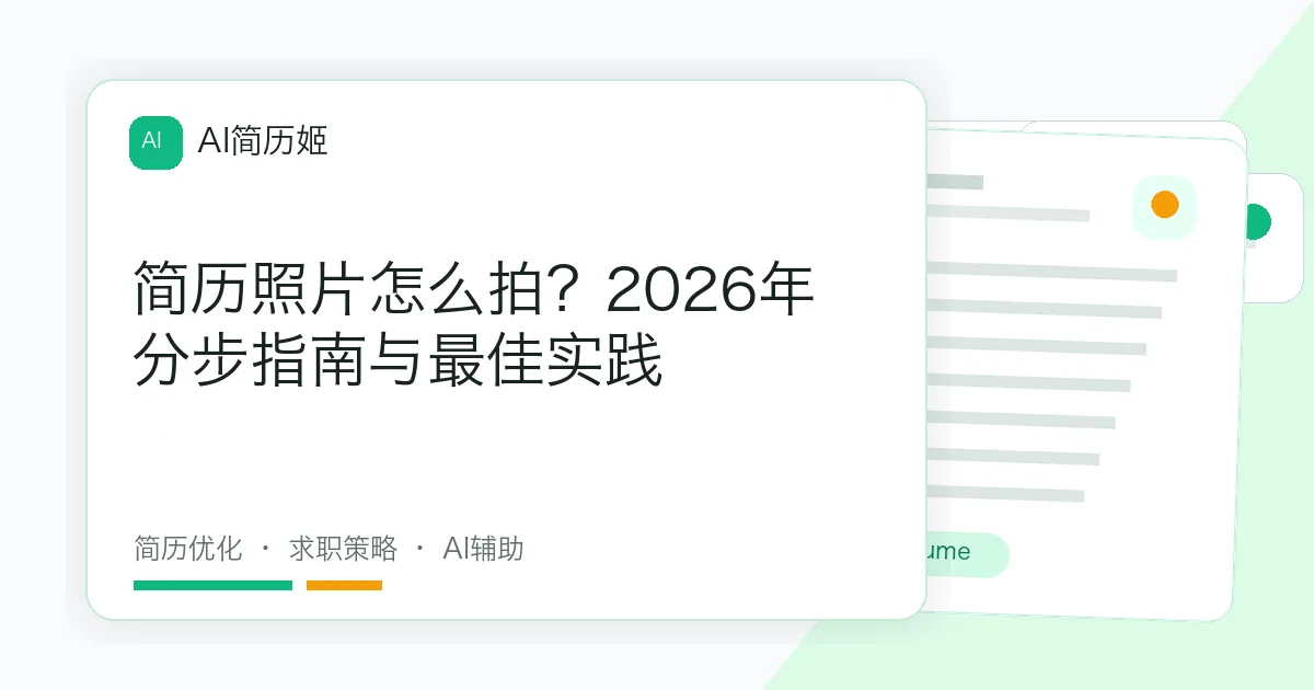简历照片怎么拍？2026年分步指南与最佳实践